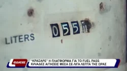 «Κρασάρε» η πλατφόρμα για το fuel pass – Χιλιάδες αιτήσεις μέσα σε λίγα λεπτά της ώρας.