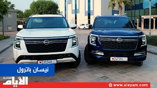 تعرف على أبرز الفروقات بين فئتي نيسان باترول «البلاتنيوم» و«SE T2»e  1