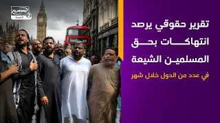 تقرير حقوقي يرصد انتهاكات بحق المسلمين الشيعة في عدد من الدول خلال شهر