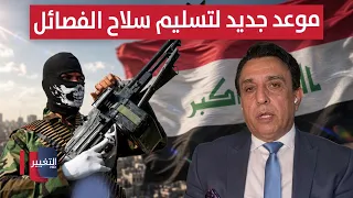 New Deadline for Handing Over Factional Weapons in Iraq.. An Expert Explains the Details