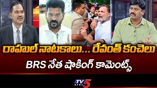 Rahul Gandhi's Street Plays: BRS Kuruva Vijay's Shocking Comments On Congress | TV5 News