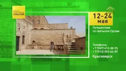 Красноярск. Путешествие по святыням Грузии