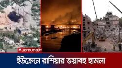 ইউক্রেনে শতাধিক ক্ষেপণাস্ত্র ও ড্রোন ছুড়ল রাশিয়া, নিহত ২৫ | Russia-Ukraine War | Jamuna TV