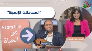 برنامج من الحياة - "المعاملات الإلهية !" - الخميس 20 أغسطس 2026 || قناة الكرمة