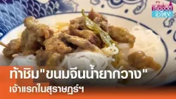 ขนมจีนน้ำยากวาง เจ้าแรกในสุราษฎร์ฯ | เรื่องดีดีทั่วไทย | 8-3-69