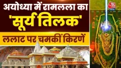 Ayodhya Ram Navami: Ayodhya में रामलला का भव्य 'सूर्य तिलक', ललाट पर चमकीं किरणें | Aaj Tak