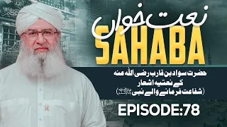 Naat Khawan Sahaba Episode 78 | Hazrat Sawad Bin Qarib Kay Natiya Ashaar | Shafaat Farmane Wale Nabi