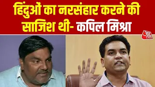 Court Decision on Tahir Hussain : हिंदुओं का नरसंहार करने की साजिश थी- Kapil Mishra | Delhi Riots