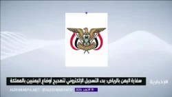 Electronic Preliminary Registration Begins for Correcting the Status of Yemenis in the Kingdom
