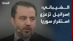 الشيباني: ممارسات إسرائيل تزعزع الاستقرار في سوريا