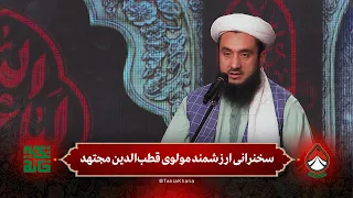 سخنرانی ارزشمند مولوی قطب‌الدین مجتهد | فصل سوم - تکیه‌خانه | قسمت ششم