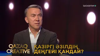 Қазіргі әзілдің деңгейі қандай? | Qazaq сreative