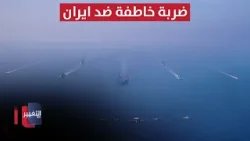 أمريكا تحشد في بحر العرب.. والهدوء يخبئ ضربة خاطفة ضد ايران | تقرير