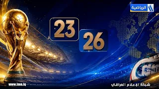 إسبانيا ترفع الكأس... وميسي يخرج مرفوع الرأس | #مونديال 23-26 مع حسن عيال
