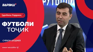 Футболи тоҷик. Субҳон Шодиев