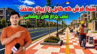 Sozha: The paver walkway making Kabul more beautiful/سوژه: سنگفرشی که کابل را زیباتر ساخت