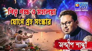 পিতৃ পক্ষ ও মহালয়া যোগে গ্রহ সংস্কার। SANDIP SASTRI