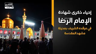إحياء ذكرى شهادة الإمام الرضا عليه السلام في مرقده الشريف بمدينة مشهد المقدسة