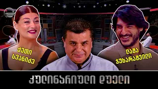 კულინარიული დუელი | ქეთი სვანიძე და ლაშა ჯუხარაშვილი
