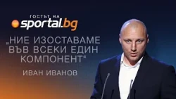 Иван Иванов: Четири поколения ще бъдат бушони, докато извадим футболисти