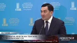 Добыча нефти на Тенгизе возобновится Добыча нефти на Тенгизе возобновится