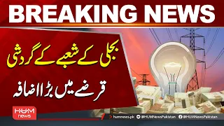 Major Increase in Power Sector Circular Debt | Breaking News | Hum News | Pakistan