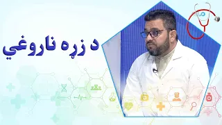 روغه سټه؛ د زړه ناروغي کومې نښې لري؟