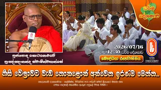 නිසි වේලාවට වැඩ නොකළොත් අත්වෙන ඉරණම මෙන්න...| Ven Kotaneluwe Punnananda Thero | 2026-07-16 | 12:30PM