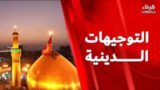التوجيهات الدينية من العتبتين المقدستين الحسينية والعباسية - السبت 15 ربيع الأول 1448 هـ