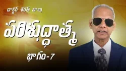 పరిశుద్ధాత్మ - 7 - ఆత్మ వరములు  | డాక్టర్ శరత్ బాబు |  శుభవార్త టీవీ