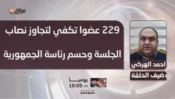 الهركي: إمكانية جمع 229 عضوا لتجاوز نصاب الجلسة وحسم منصب رئاسة الجمهورية
