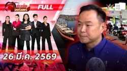 [FULL EP.]วัดใจรัฐบาลอนุทิน!อิหร่านแย้มช่วยปมน้ำมันแต่คงไม่ถูกใจทรัมป์ | ข่าวเย็นอมรินทร์ |26มี.ค.69