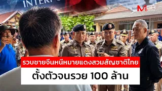 Chinese fugitive wanted on Interpol Red Notice arrested after posing as Thai citizen for 25 years...