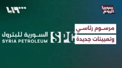 هل تعالج التعيينات الجديدة الملفات العالقة في الشركة السورية للبترول؟ | سوريا اليوم