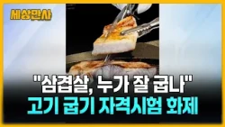 "삼겹살, 누가 더 맛있게 굽나" '그릴링 마이스터' 자격 시험 '화제' [세상만사] #삼겹살 #그릴링마이스터 #자격시험