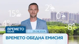 Прогноза за времето | Обедна емисия | 29 авг. 2026