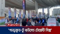 সংযুক্ত আরব আমিরাতে চলছে আন্তর্জাতিক বাণিজ্য মেলা | UAE | Gulfood 2026 | Jamuna TV