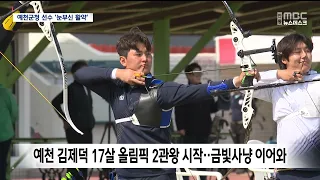[R] Asian Games Archery: Kim Je-deok Wins Gold and Bronze.. Yecheon County Office Athletes' 'Stel...