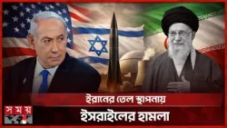 ফের ড্রোন ও ক্ষেপণাস্ত্র হা'ম'লায় কাঁপলো ইসরাইল | Middle East | Iran Israel US War | Somoy TV