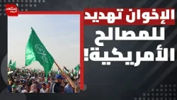 ما سبب تصنيف أمريكا للإخوان المسلمين بالإرهاب في 3 دول عربية فقط؟ | المشهد اليوم