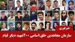اسامی ۲۰۰ تن دیگر از شهیدان قیام سراسری مردم ایران، منتشر شده توسط سازمان مجاهدین خلق ایران