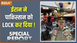 Special Report : पाकिस्तान में गैस सिलेंडर ने बवंडर मचा दिया! Pakistan Crisis | LPG | Food Crisis