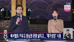 북서밸트 키우고 동남권 관광 살리고...'메가성장' 시동