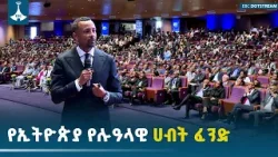 የ 41 መንግሥታዊ ተቋማትን ሀብት የሚያስተዳድረው የኢትዮጵያ ኢንቨስትመንት ሆልዲንግስ | Ethiopian Investment Holdings |EBCDOTSTREAM
