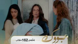 Bwk - Sorani Alqay 162 | بووک - سۆرانی ئەڵقەی ١٦٢ Bwk - Sorani Alqay 162 | بووک - سۆرانی ئەڵقەی ١٦٢