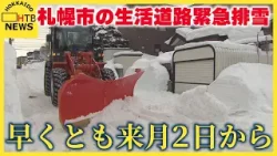 ２５日からの大雪で緊急排雪 早いところでも来月２日～ 交通量多い道路優先 完了は２月いっぱい 札幌市