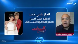 هل يفتح العالم الدكتور أحمد الجندي طريقاً جديداً لمواجهة السـ ــرطان ؟