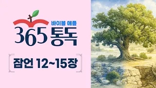 [Bible Reading Day 192] Reading the Bible like a story, Bible Apple 365 | Proverbs 12–15
