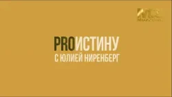 ProИстину с Юлией Ниренберг, выпуск 11