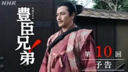【大河ドラマ 豊臣兄弟！】第10回予告「信長上洛」| NHK